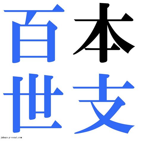 百世 四字熟語